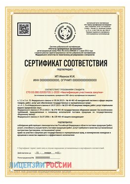 Сертификат квалификации участников закупки для ИП. Кузнецк Сертификат СТО 03.080.02033720.1-2020